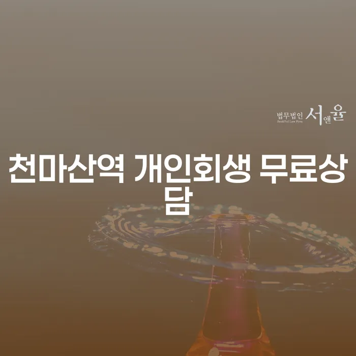 천마산역 개인회생 무료상담