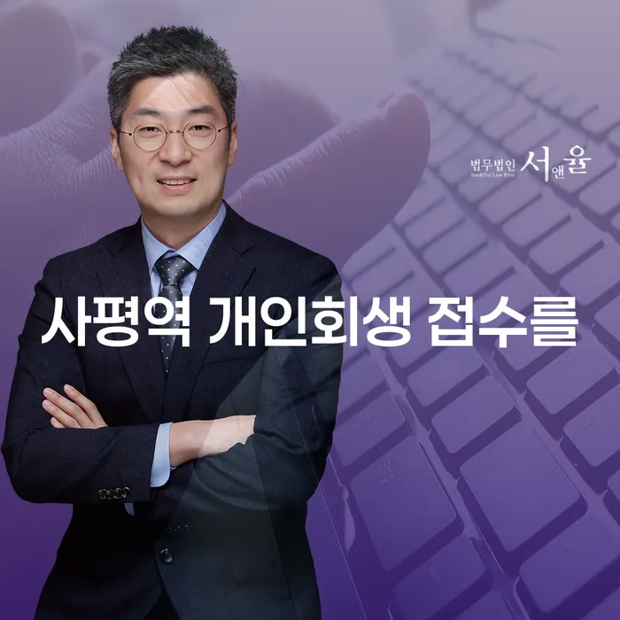 사평역 개인회생 접수를