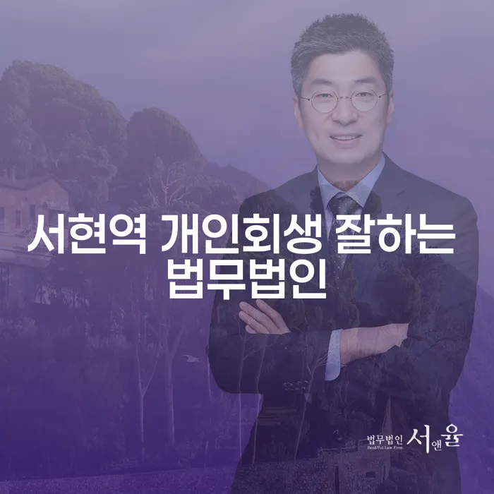 서현역 개인회생 잘하는 법무법인