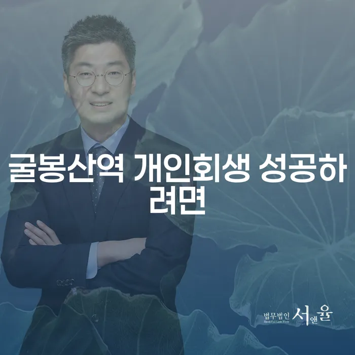 굴봉산역 개인회생 성공하려면
