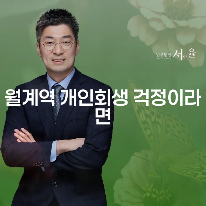 월계역 개인회생 걱정이라면