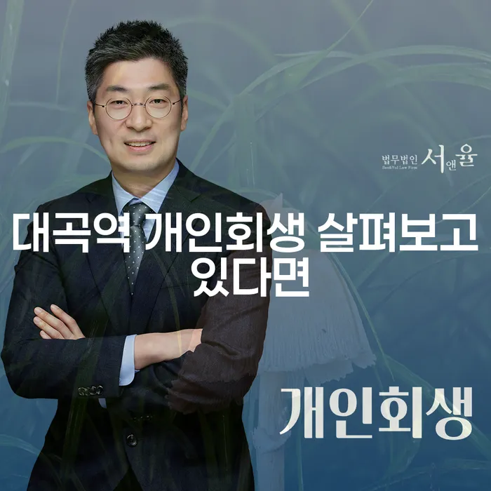 대곡역 개인회생 살펴보고 있다면