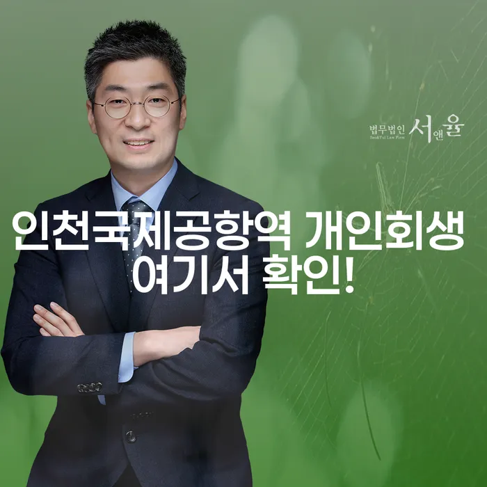인천국제공항역 개인회생 여기서 확인!