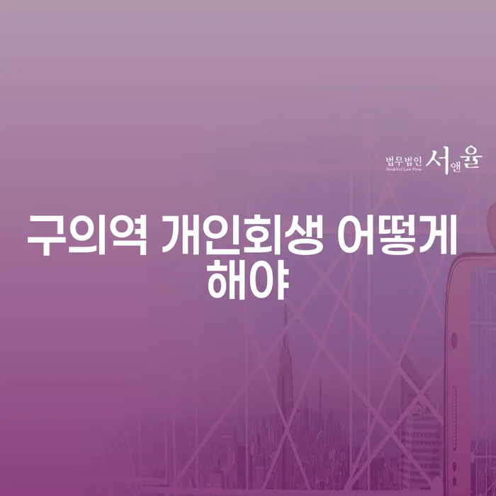 구의역 개인회생 어떻게 해야