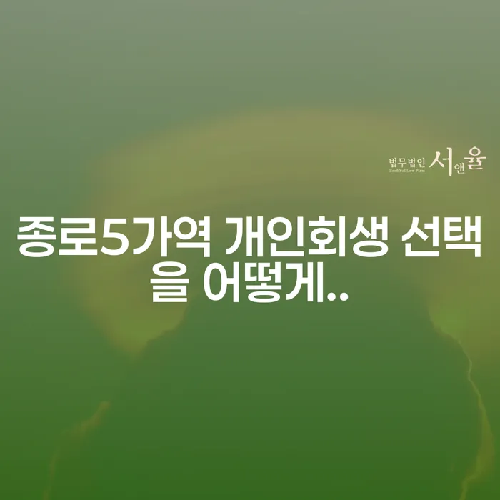 종로5가역 개인회생 선택을 어떻게..