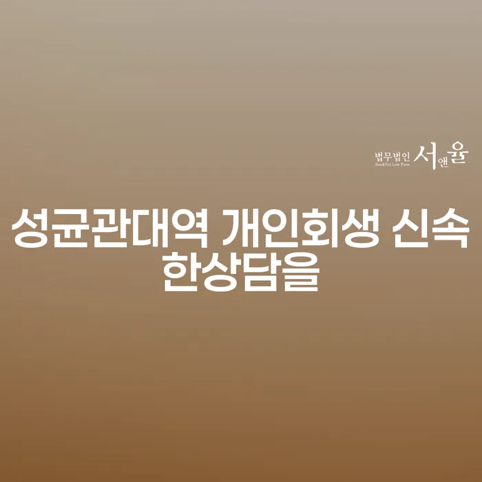 성균관대역 개인회생 신속한상담을