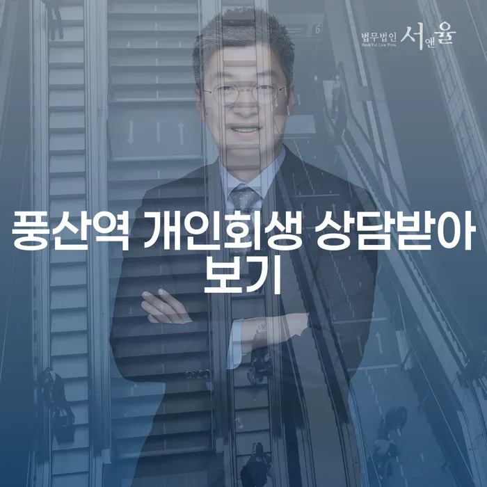 풍산역 개인회생 상담받아보기