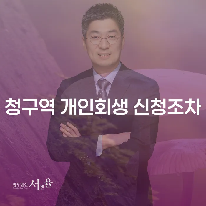 청구역 개인회생 신청조차