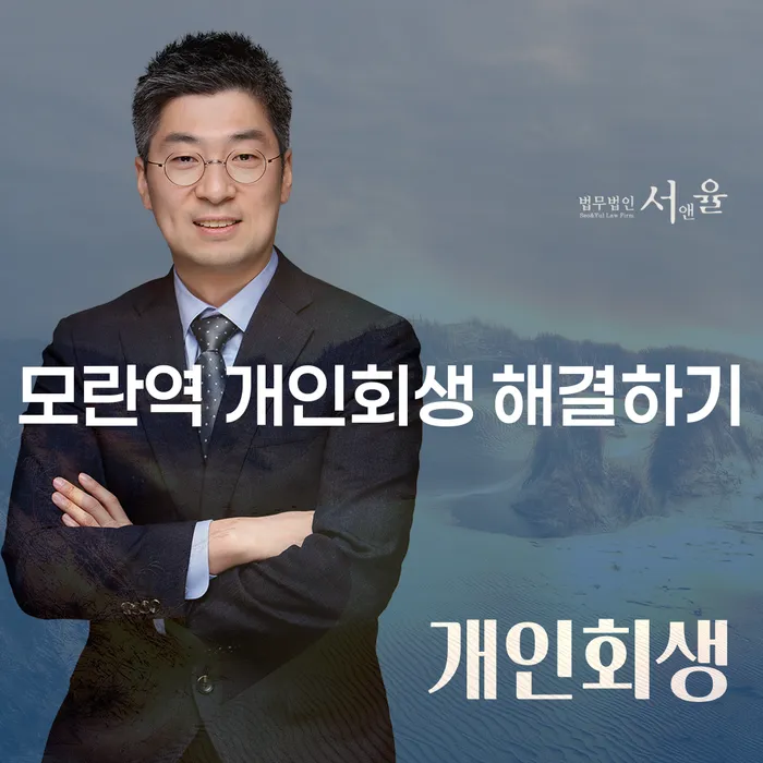 모란역 개인회생 해결하기