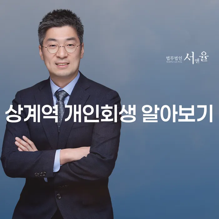 상계역 개인회생 알아보기