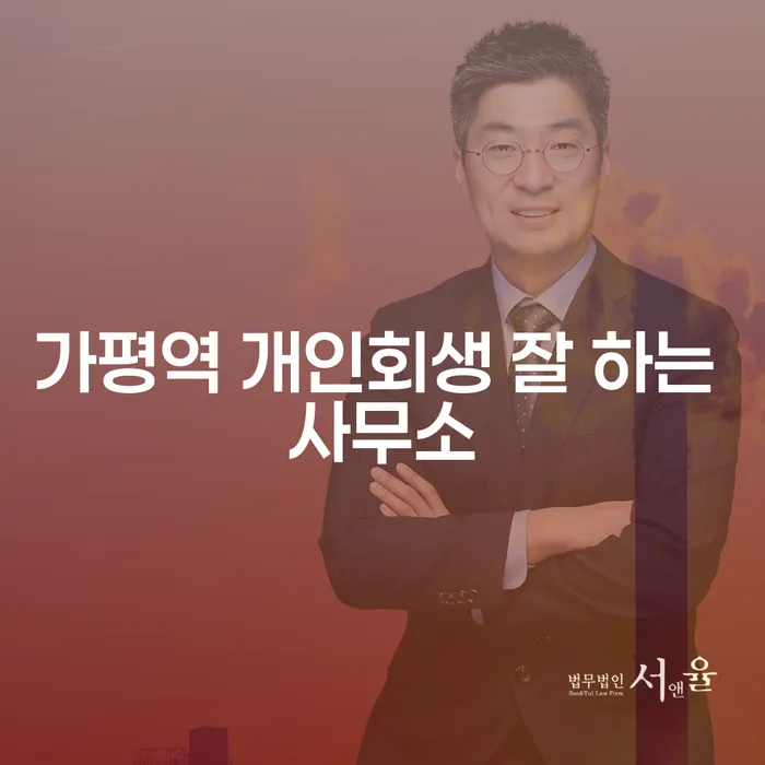 가평역 개인회생 잘 하는 사무소