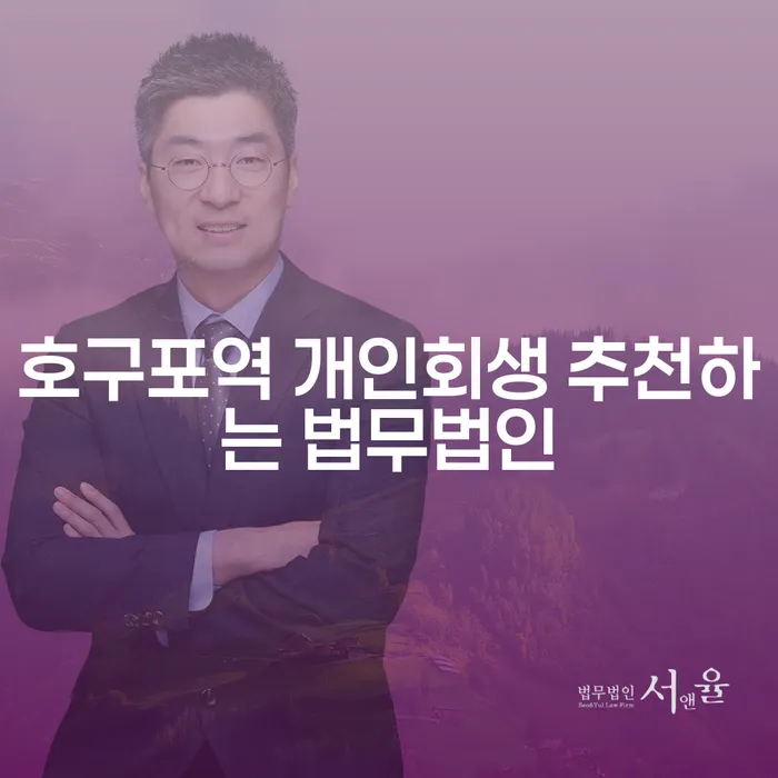 호구포역 개인회생 추천하는 법무법인