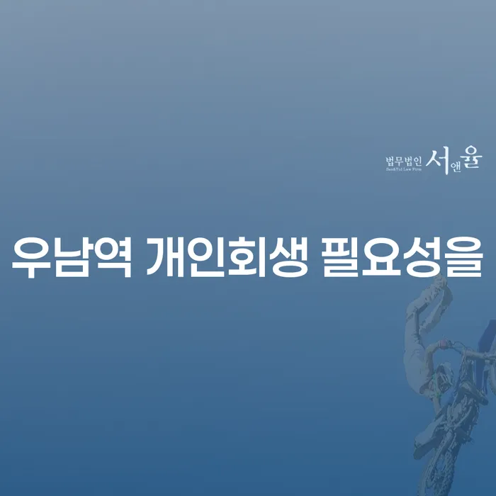 우남역 개인회생 필요성을