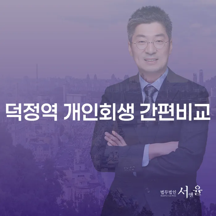 덕정역 개인회생 간편비교