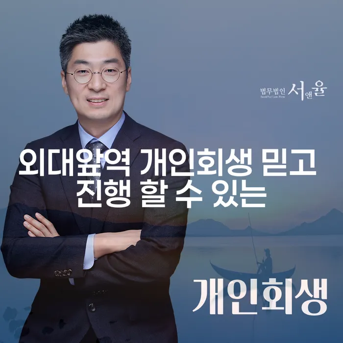 외대앞역 개인회생 믿고 진행 할 수 있는