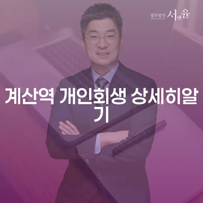계산역 개인회생 상세히알기