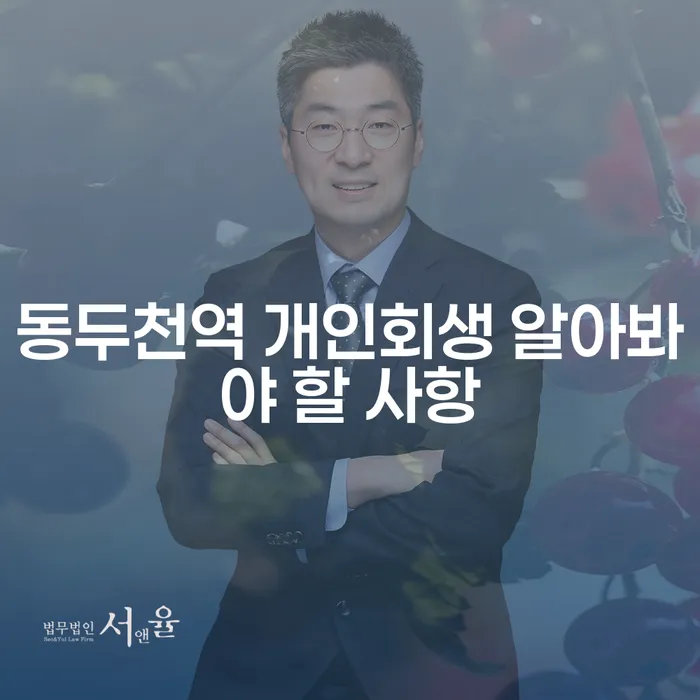 동두천역 개인회생 알아봐야 할 사항
