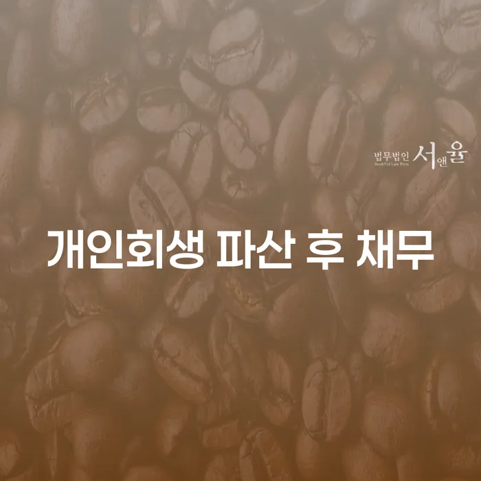 개인회생과 파산 후 채무, 어떻게 해결할 수 있을까요?