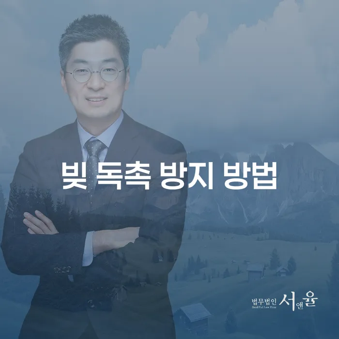 채무 문제로부터 벗어나는 방법: 빚 독촉 방지 방법은 무엇일까요?