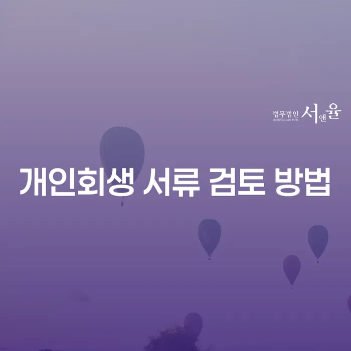 개인회생 서류 검토 방법: 어떻게 시작해야 할까요?