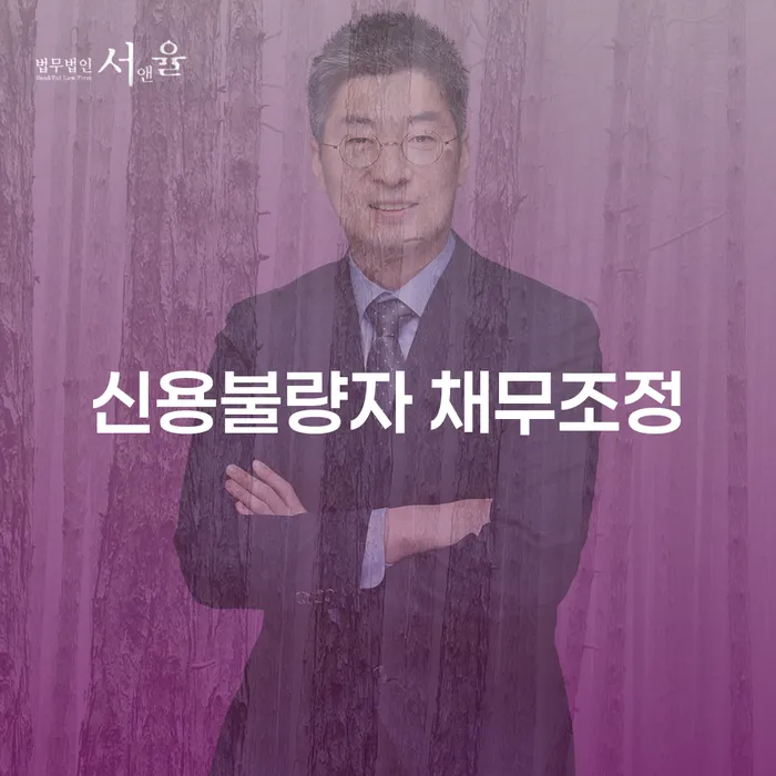 신용불량자 채무조정, 어떻게 시작해야 할까요?