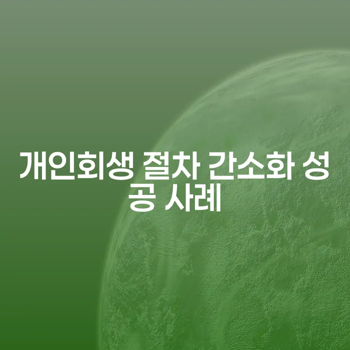 개인회생 절차 간소화 성공 사례: 어떻게 채무에서 벗어날 수 있을까요?