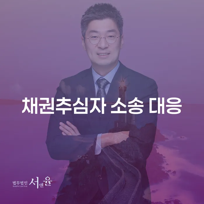 채권추심자 소송 대응, 어떻게 해야 할까요?