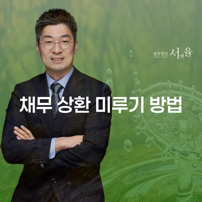 채무 상환 미루기 방법: 어떻게 효과적으로 활용할 수 있을까요?