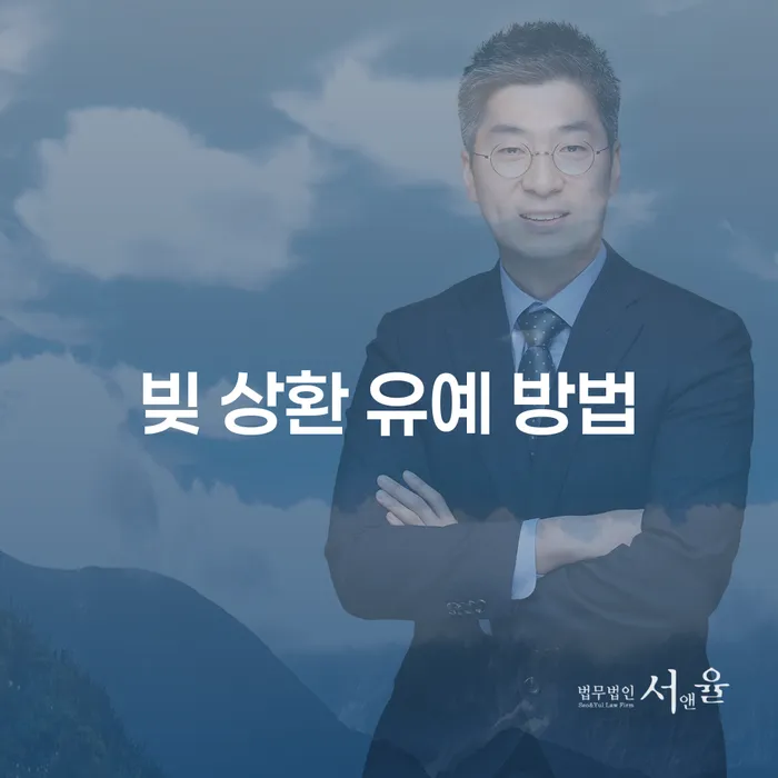 빚 상환 유예 방법: 어떻게 금융 고난을 극복할 수 있을까요?