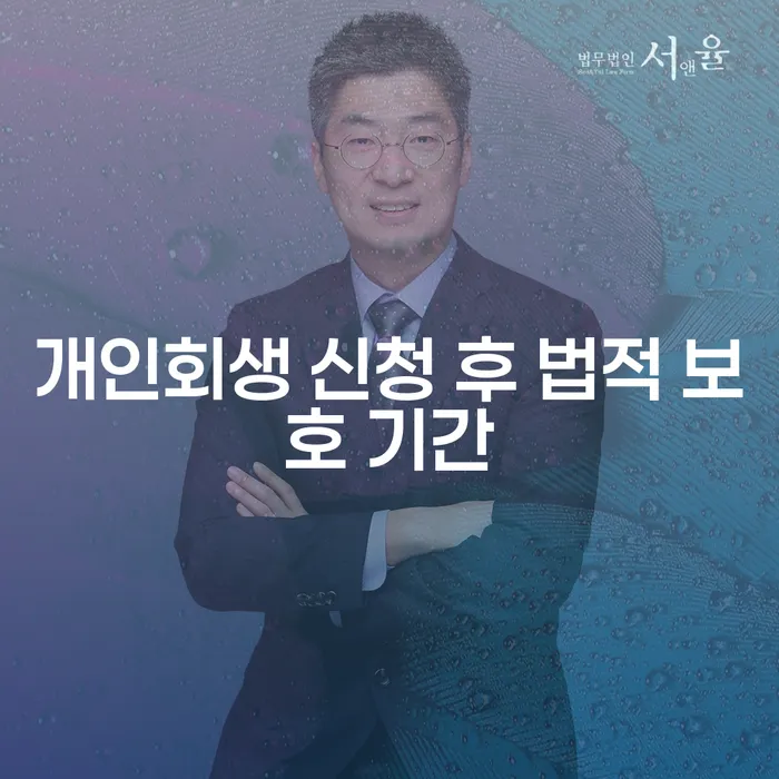 개인회생 신청 후 법적 보호 기간은 어떻게 결정될까요?