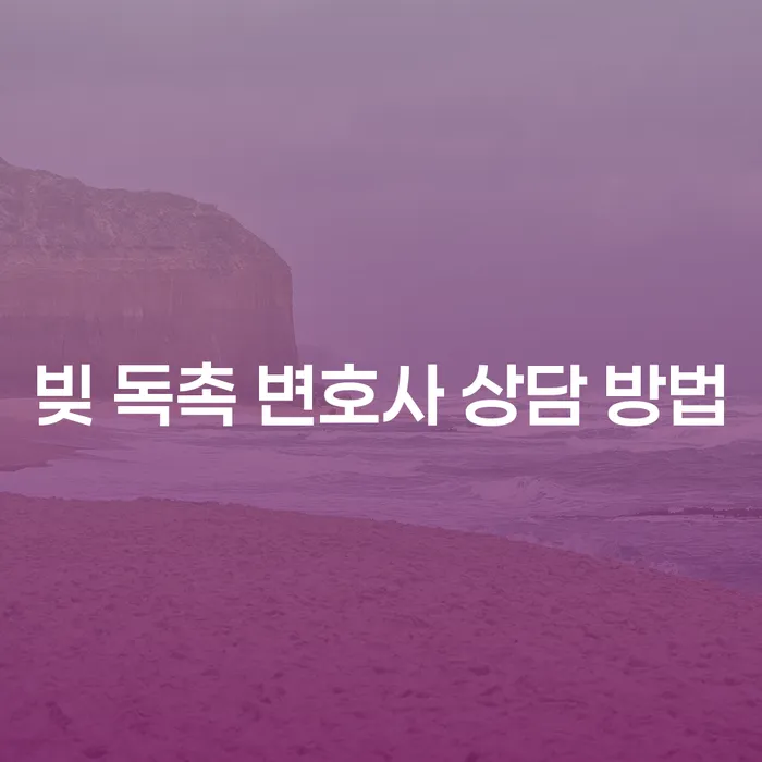 빚 독촉에서 벗어나는 방법은? 변호사 상담으로 시작하세요
