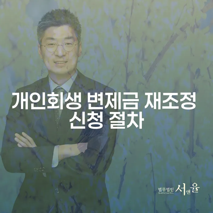 개인회생 변제금 재조정 신청 절차는 어떻게 진행될까요?