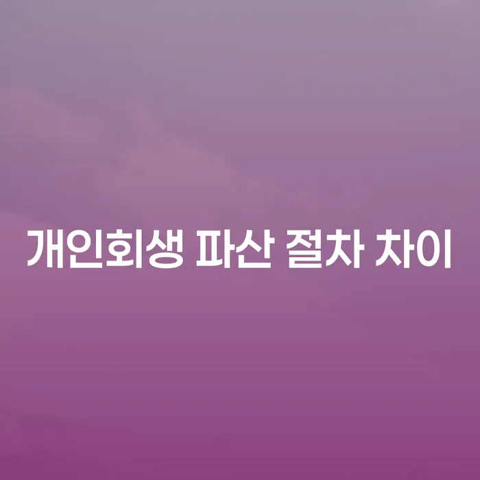개인회생과 파산, 당신에게 맞는 절차는 무엇일까요?