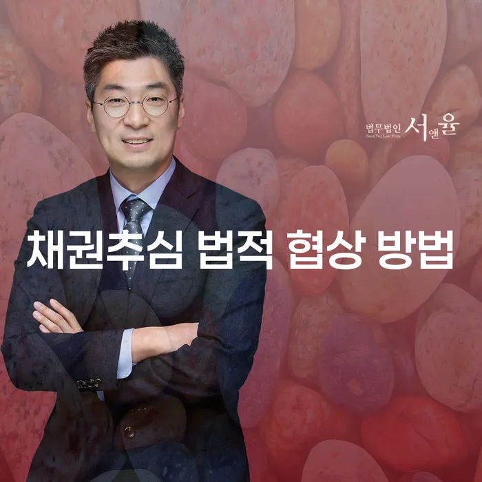 채권추심 법적 협상 방법: 채무 해결의 길을 찾는 방법은?