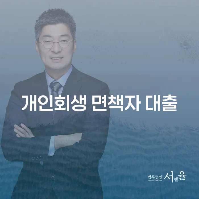 개인회생 면책자, 대출 가능한가요?