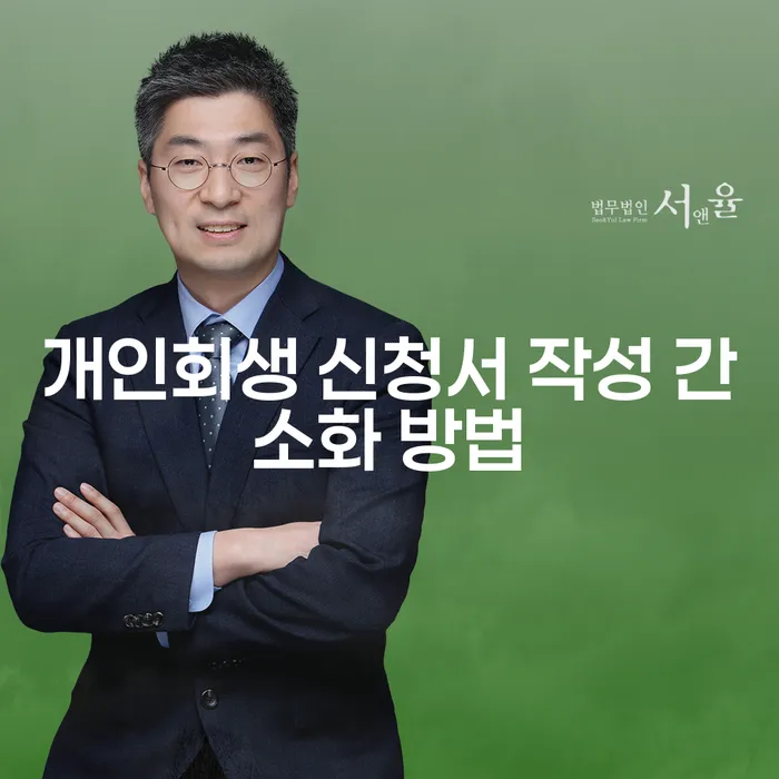 개인회생 신청서 작성 간소화 방법에 대해 알아볼까요?
