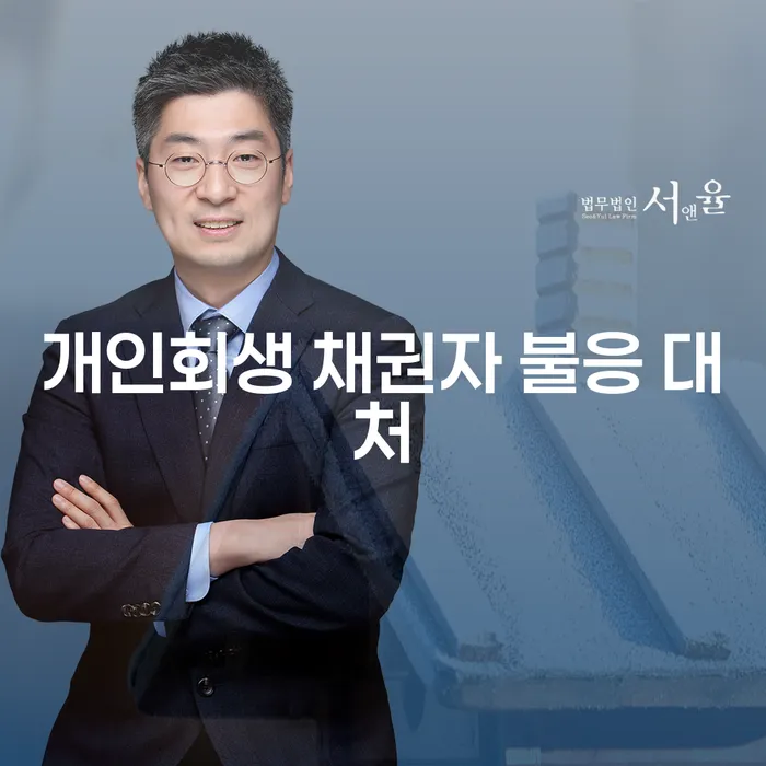개인회생 채권자 불응 시 어떻게 대처해야 할까요?