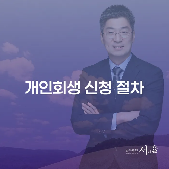 개인회생 신청 절차, 어떻게 시작해야 할까요?