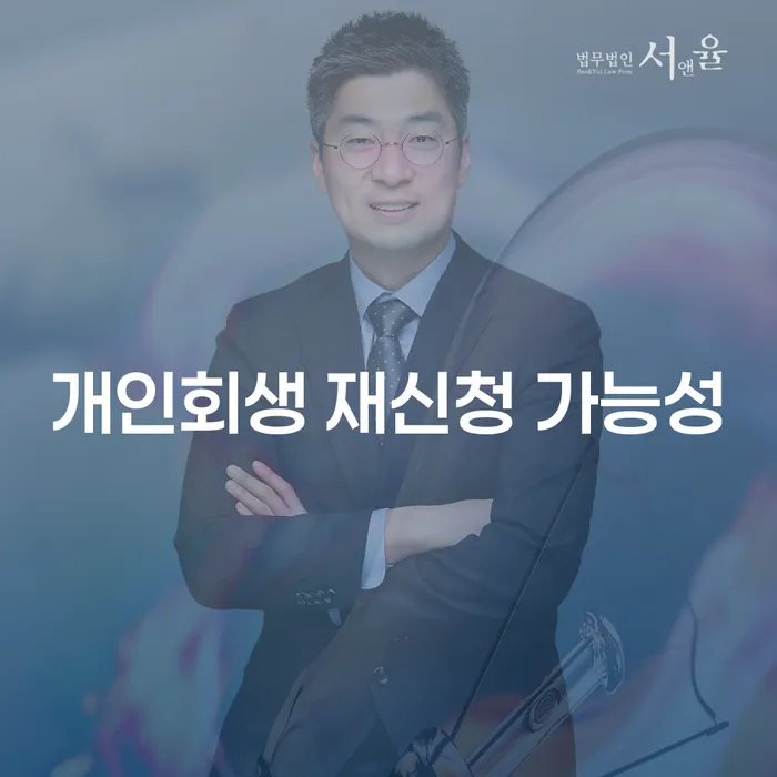 개인회생 재신청 가능성: 정말 가능할까?