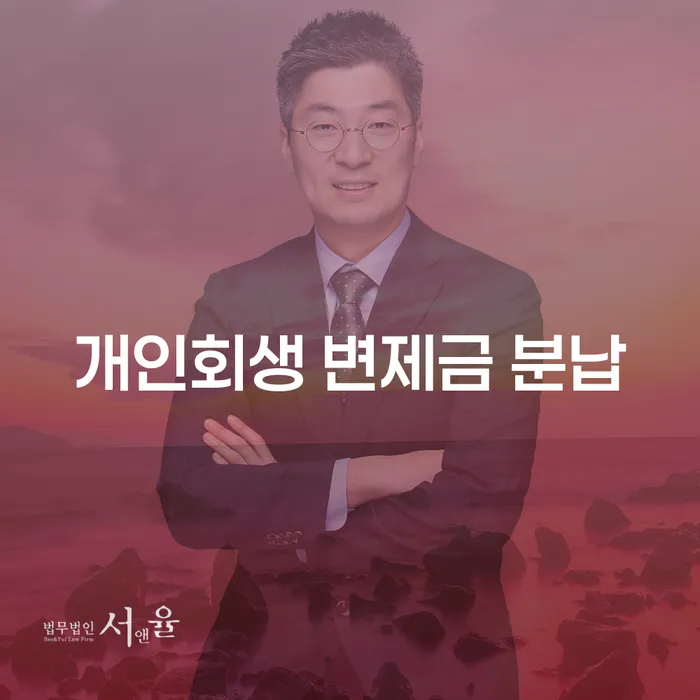 개인회생 변제금 분납: 어떻게 시작해야 할까요?