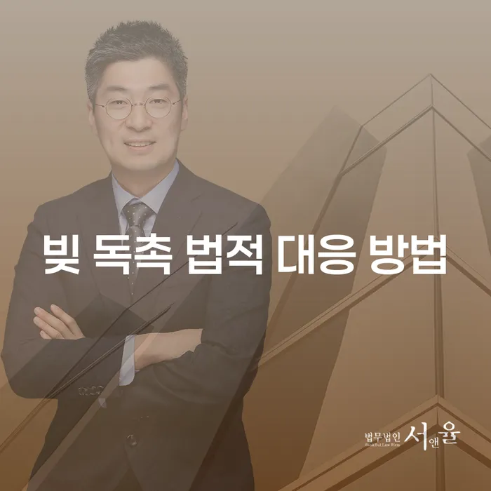 빚 독촉, 어떻게 법적으로 대응할 수 있을까요?
