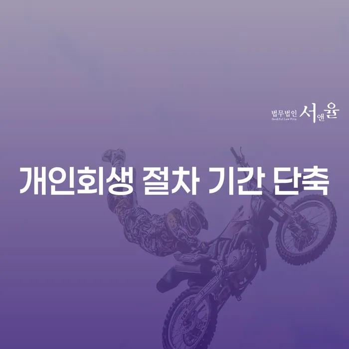 개인회생 절차 기간을 단축하는 방법은 무엇일까요?