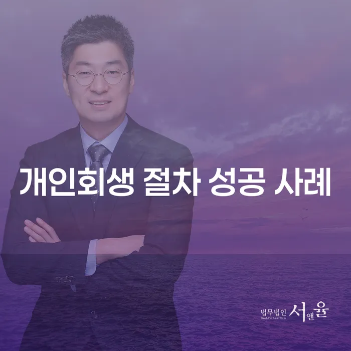 개인회생 절차 성공 사례를 통해 채무 해결의 길을 모색해보세요!
