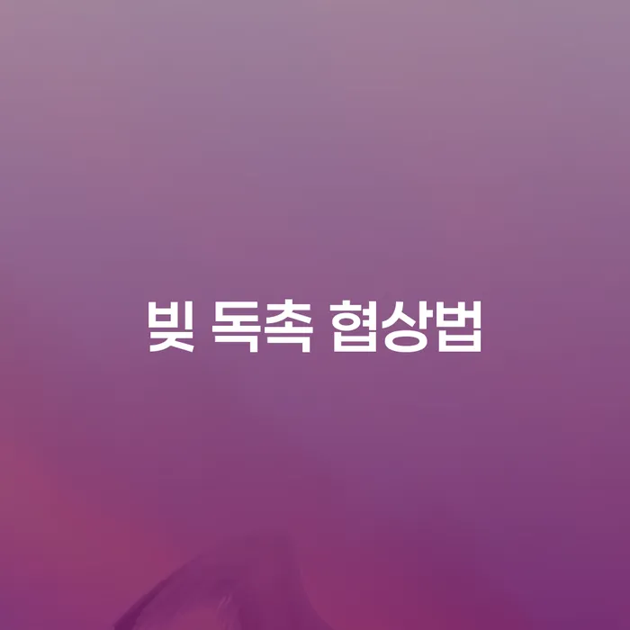 빚에 시달리고 계신가요? 효과적인 빚 독촉 협상법을 알아보세요!