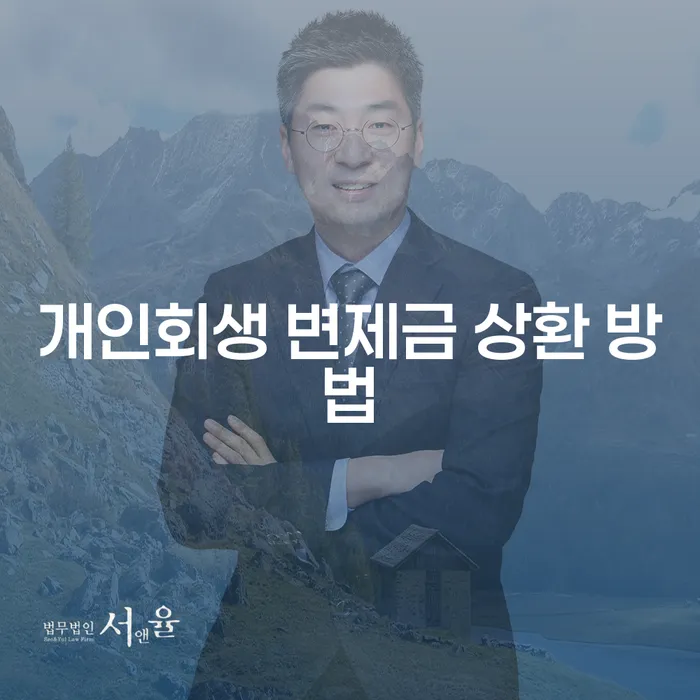 개인회생 변제금 상환 방법: 어떻게 시작해야 할까요?