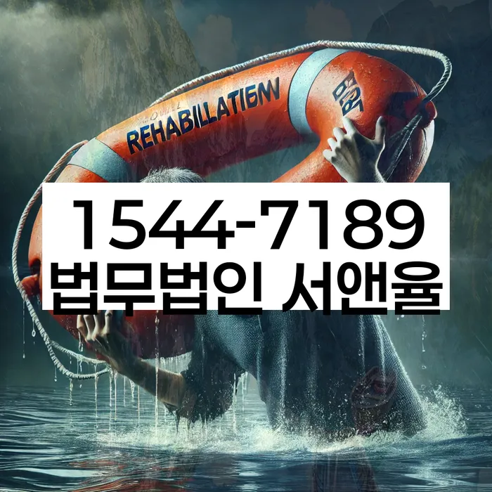 개인회생 절차