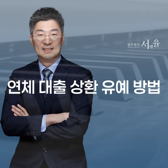 연체 대출 상환 유예 방법, 어떻게 해야 할까요?