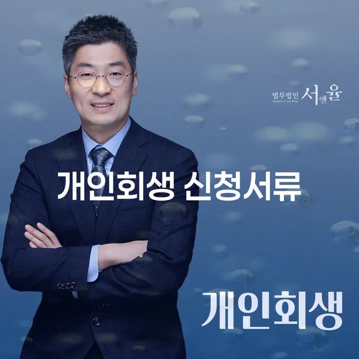 개인회생 신청서류, 어떻게 준비하나요?