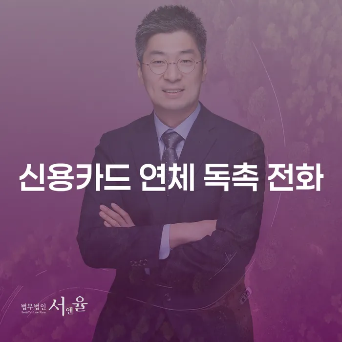 신용카드 연체 독촉 전화, 어떻게 대처해야 할까요?
