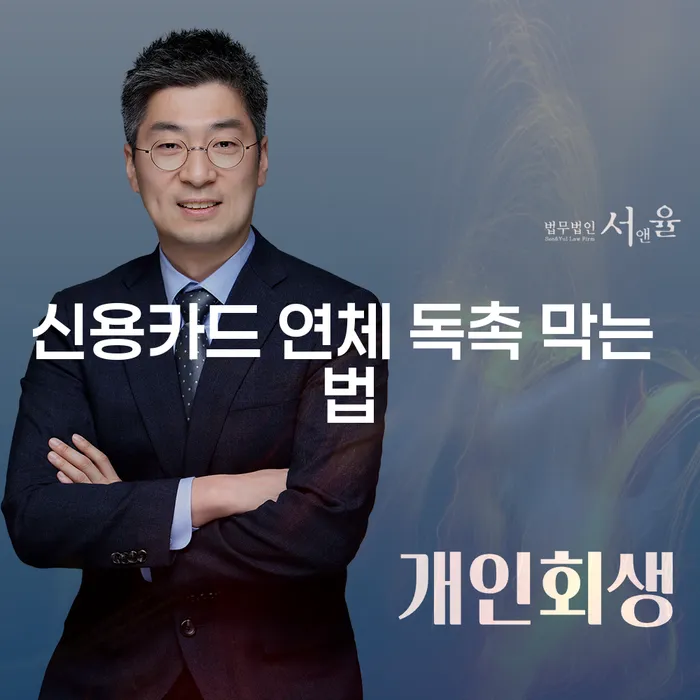 신용카드 연체 독촉을 막는 법은 무엇일까요?